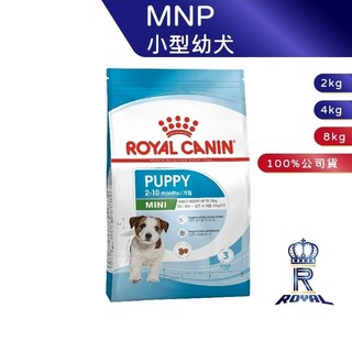 【ROYAL CANIN 法國皇家】 小型幼犬專用乾糧(MNP 2kg/4kg/8kg)｜肥貓粉絲團 幼犬飼料 狗飼料