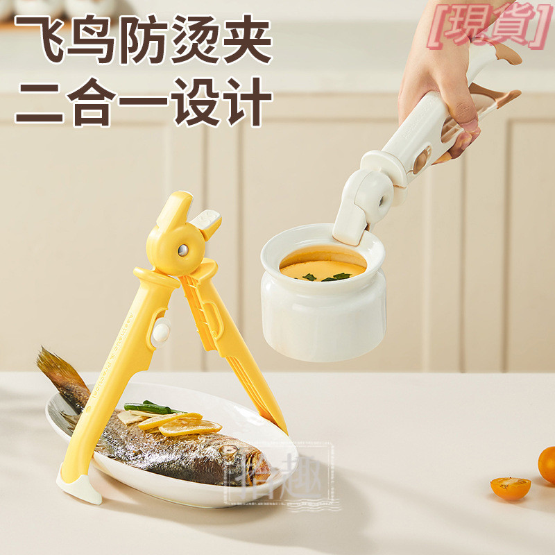 【防燙安全】飛鳥防燙夾 廚房二合一取碗夾 提碗器 家用夾盤子 菜盤夾 蒸鍋夾 蒸菜夾 蒸蛋架 公筷夾 碟子夾 防燙手套替