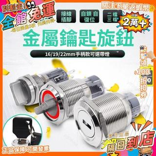 西成製造🚀金屬旋鈕開關16/19/22mm防水鑰匙旋鈕按鈕二檔選擇轉換不鏽鋼三檔JY