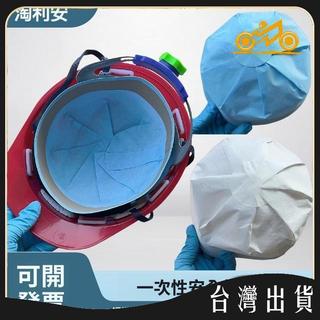 一次性安全帽內襯套內膽墊可拆卸通用衛生紙帽子帽襯透氣吸汗出口 可開發票✅馬達MIT🔥臺灣出貨🔥