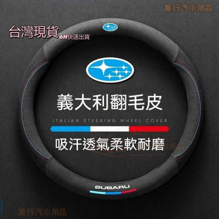 現貨6H寄◆Subaru翻毛皮方向盤套 Forester XV Outback Legacy WRX IMPREZA