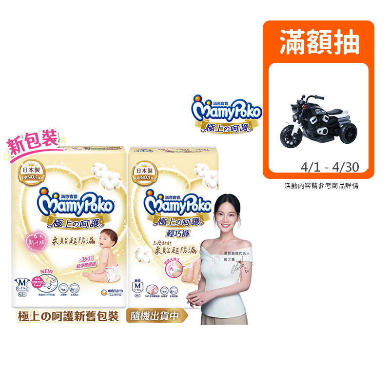 滿意寶寶 日本白金極上呵護