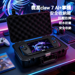 【現貨】適用微星/MSI CLAW7掌機收納包 手提包 微星claw掌機便攜保護收納箱