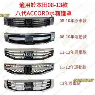 HONDA適用本田08-10款ACCORD水箱護罩 八代ACCORD通風網 8代ACCORD前臉格柵電鍍 八代雅歌運動