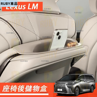 24-25年式 Lexus LM 凌志 LM350H 500H 改裝座椅後儲物盒收納配件 座椅後儲物盒