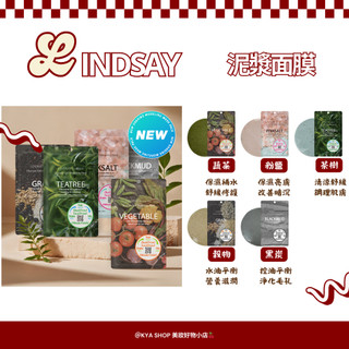 【KYA韓國現貨🍒】LINDSAY re:natural 泥漿軟膜面膜盒裝5入｜茶樹粉鹽黑炭蔬菜穀物｜居家軟膜｜限定組合