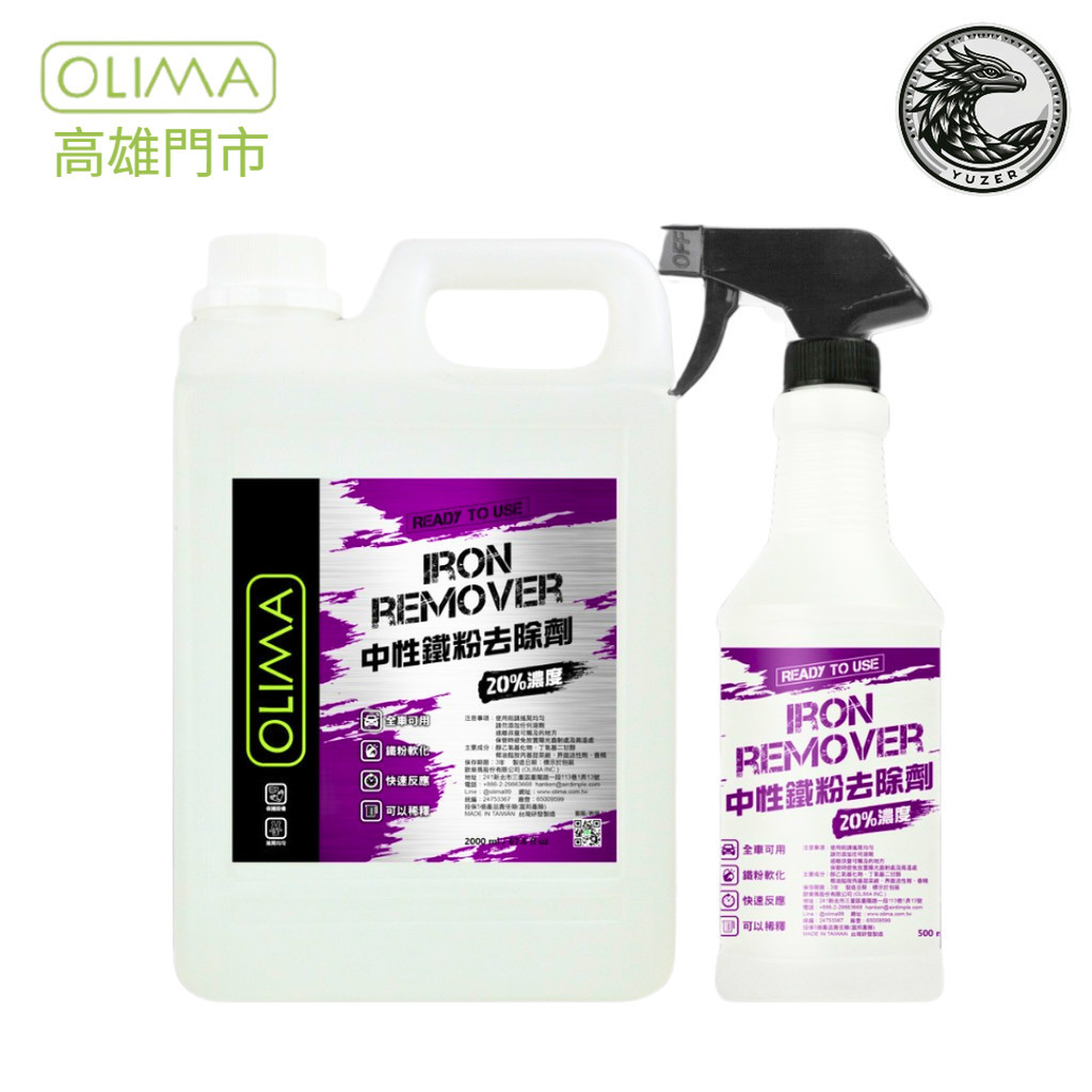 高雄門市 OLIMA DIY​​​​​​​級 鐵粉去除劑 中性 鐵粉 鐵粉清潔劑 鐵粉去除 鐵粉拔除劑 鐵粉劑 洗車