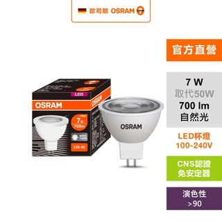 OSRAM 歐司朗 星亮LED MR16 7W直壓杯燈Ra90 自然光