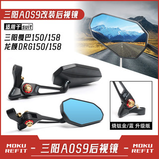 【隔日達】 適用三陽 MMBCU曼巴 龍顏DRG158 一代 二代 2.5代 改裝AOS9後視鏡 倒車鏡 三陽改裝件