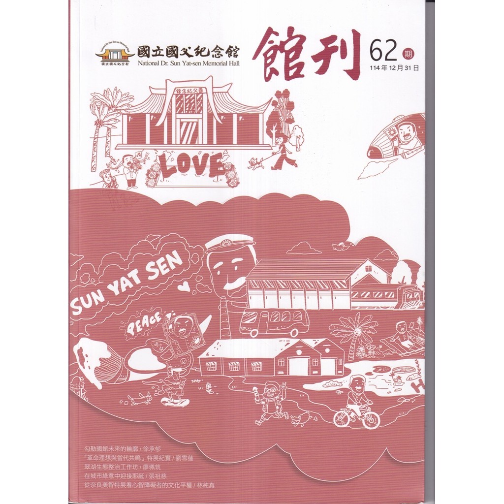 國父紀念館館刊第62期-20260312[95折]11101087563 TAAZE讀冊生活網路書店