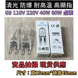 🌟耀星照明 訂製 G9鹵素燈泡 110V 220V 25W 40W 60W鹵素豆燈 烤箱燈泡 耐高溫燈泡 替代OSRAM