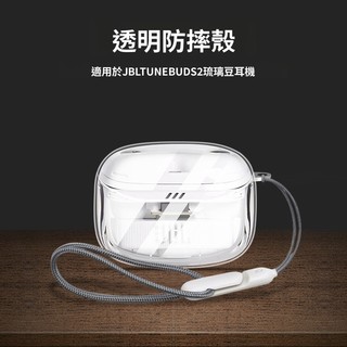 適用於JBL琉璃莢2代耳機保護套 JBL TUNE BEAM 2透明殼 JBL TUNE BUDS2代耳機殼 防摔保護殼
