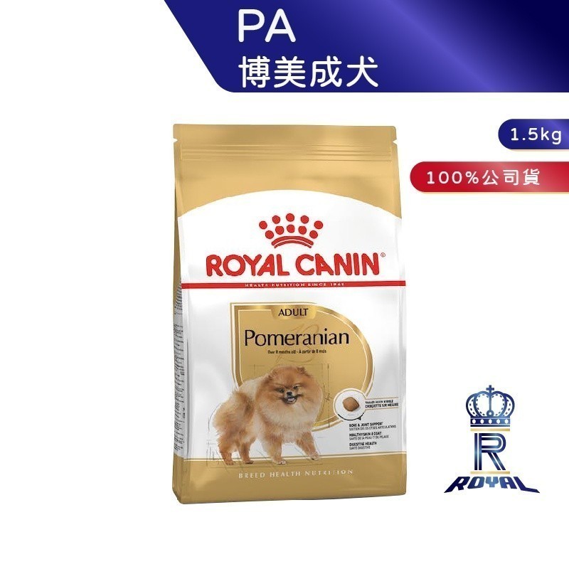 【ROYAL CANIN 法國皇家】 博美成犬專用乾糧(PA_1.5kg )｜肥貓粉絲團 博美犬飼料 成犬飼料 狗飼料