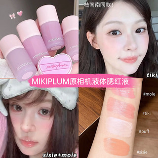 小猴子一枝南南同款~MIKIPLUM原相機液體腮紅液水光膨脹收縮顯色