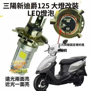 🥇臺灣好貨🤩免運🥇適用三陽新迪爵125摩託車前車大燈改裝LED燈泡前照燈機車大燈配件精品