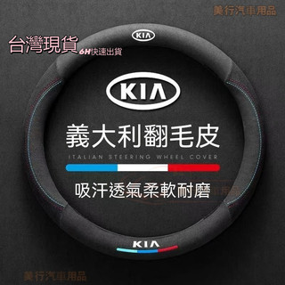 現貨6H寄◆KIA方向盤套 起亞高檔翻毛皮 Stonic EV6 Sportage Picanto Carnival把套