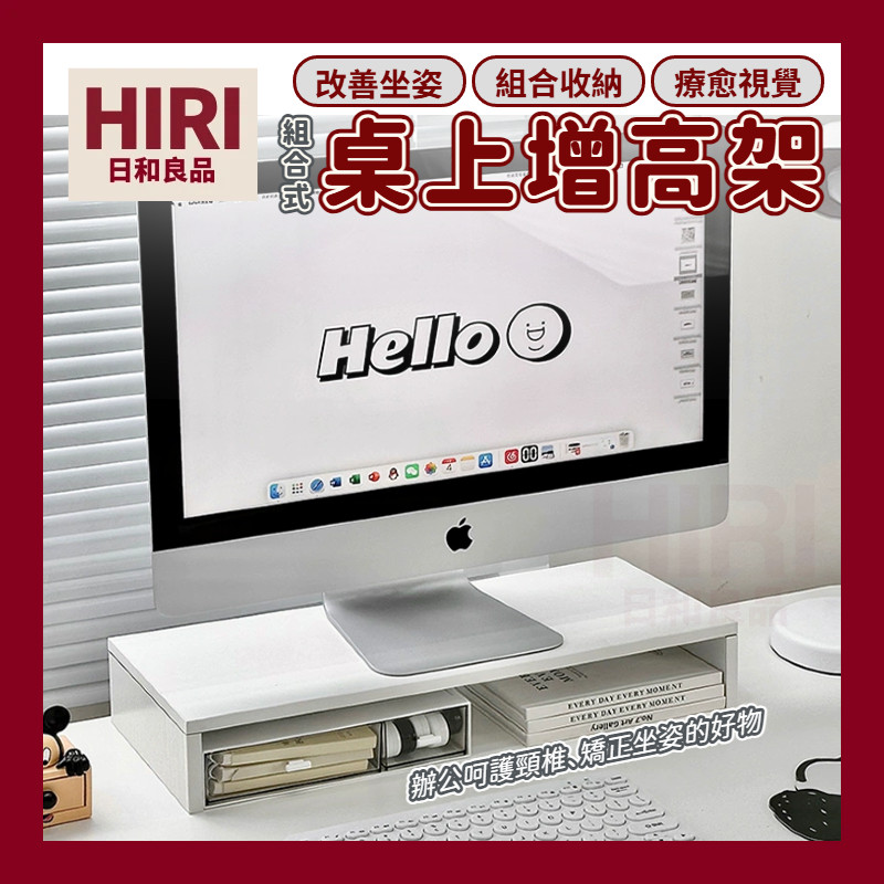 日和良品丨 螢幕增高架 桌上置物架 電腦螢幕架 螢幕墊高架 螢幕置物架 電腦墊高架 桌面增高架 桌面收納 抽屜 桌上收納