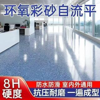 🚛臺灣發貨🚛液態微磨石地坪漆三合一防水防滑環保自流平無縫一體