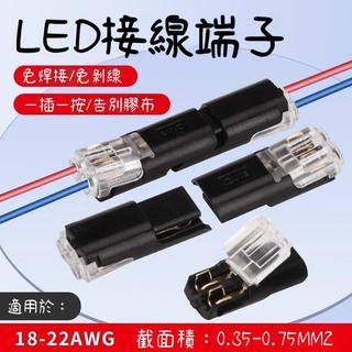臺灣出貨🔥接線器 免剝線接頭 LED接線端子 電線快速連接器 插拔式接線器 LED免焊接接線器 電線對接頭 電線ANXR