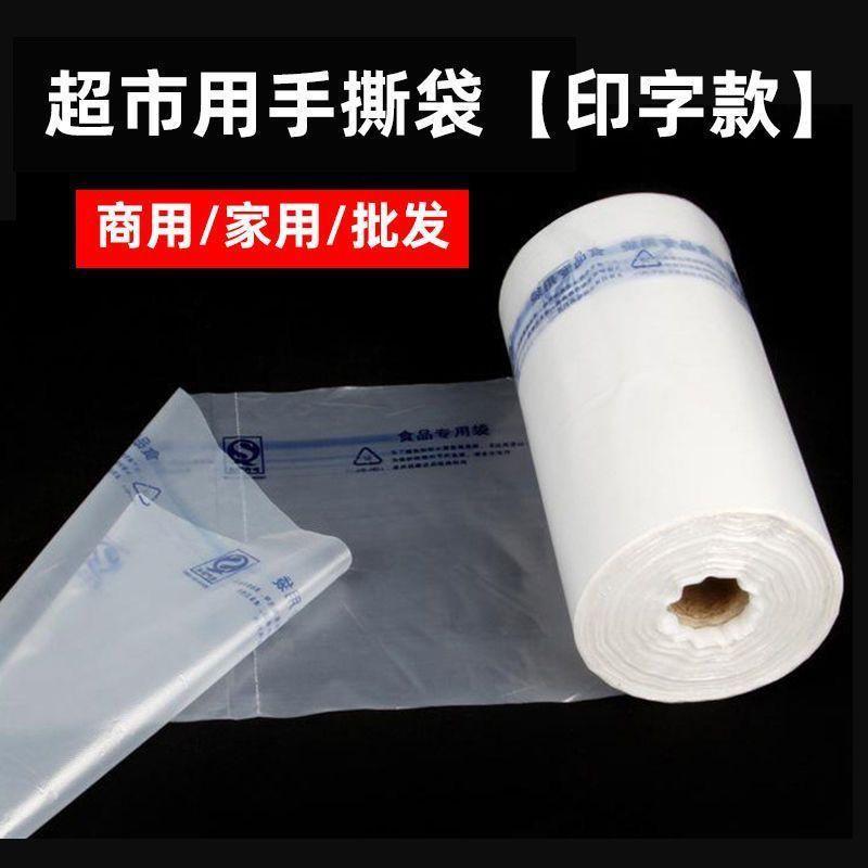 桃园出货》印字超市连卷袋加厚食品袋商超卷袋塑料袋卷筒手撕袋冰箱微波炉TCR