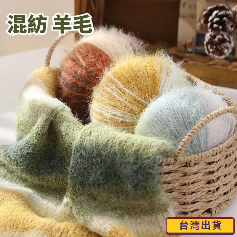 臺灣出貨🌈網紅同款羊毛絨毛 混紡毛線 手工柔軟編織線 diy圍巾 毛衣帽子 段染羊毛線 十刻雪寶羊毛線 羊毛絨 混紡毛線