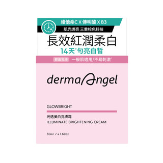 DermaAngel 護妍天使光透美白亮膚霜50ml