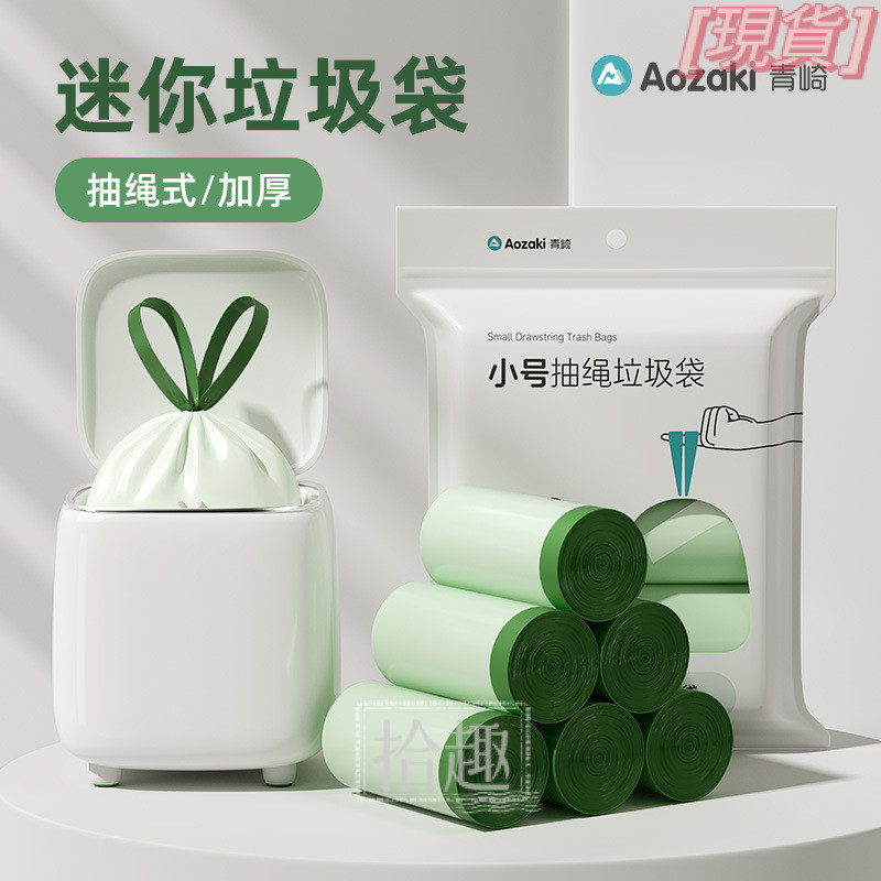 【迷你加厚】青崎迷你垃圾袋 小號垃圾袋 家用桌面垃圾桶 車用車載清潔袋 抽繩塑料袋 小垃圾袋 迷你垃圾筒 清潔袋