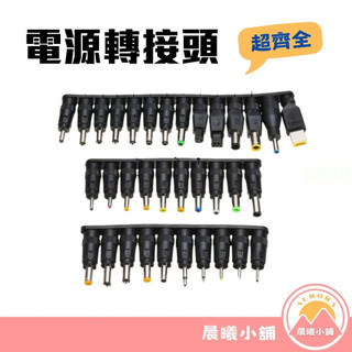 [曦有好物] DC轉接頭 5.5*2.1母插頭 筆電轉接頭 電源轉接頭 變壓器轉接頭 轉接頭