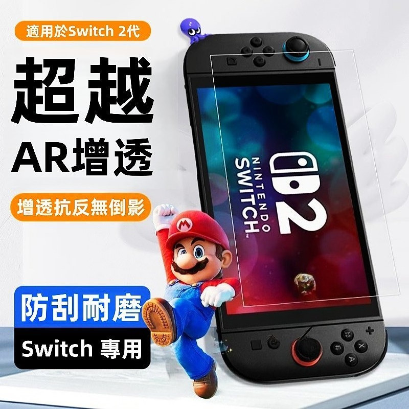 Switch玻璃貼  新款康寧AR 高清膜 藍光膜   適用於 Switch2 Switch OLED 2 Lite