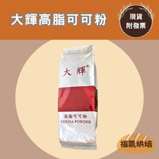 【福氣烘焙】*限時特價*大輝可可粉 1kg 高脂可可粉 無糖可可粉 烘焙可可粉 COCOA POWDER