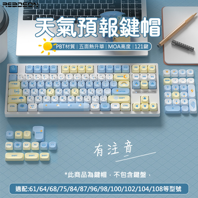 🔥【24h現貨 附發票 】🔥繁體注音 天氣預報鍵帽 PBT MOA高度 五面熱昇華 121鍵 奶油色 適用十字機械鍵盤