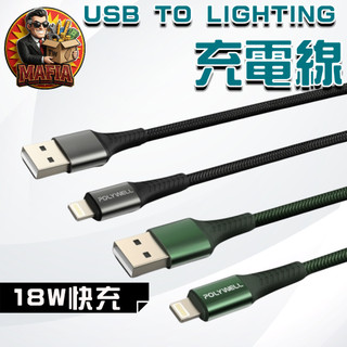 POLYWELL充電線 編織快充線 iPhone充電線 蘋果充電線 Lightning充電線【買翻呀𝑴𝑨𝑭𝑰𝑨】