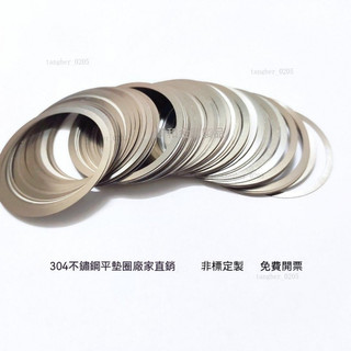 桃園出貨 訂製墊片 304不鏽鋼平墊片 平華司 墊片 華司 304不鏽鋼 M2 M2.5 M3 M4 M5 M6 M8