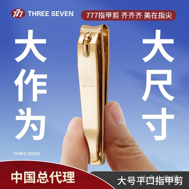 🔥最快出貨🔥777指甲鉗家用批髮美甲專用工具修腳便攜指甲剪刀韓國男士帶包裝
