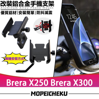 【隔日達】 適用於宏佳騰 Brera X250 Brera X300 改裝手機支架 鋁合金手機架 導航支架