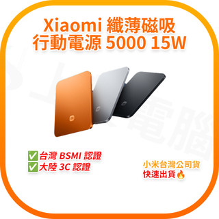 【含稅快速出貨】Xiaomi 纖薄磁吸行動電源 5000 15W (台灣小米公司貨)