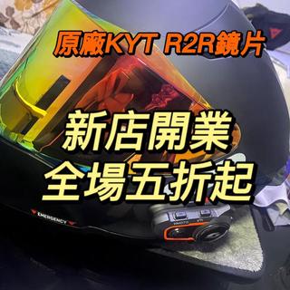 【飛天騎士】適用KYT R2R R2RPro日夜通用 電鍍鏡片 安全帽鏡片 透明幻彩極光 高透光 頭盔鏡片 精品高畫質