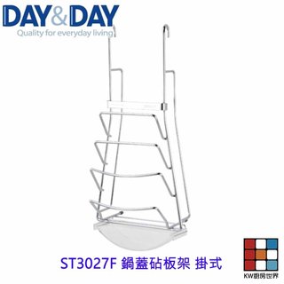 高雄 Day&Day 日日 不鏽鋼廚房配件 ST3027F 鍋蓋砧板架 掛式 附贈集水盒 304不鏽鋼 【KW廚房世界】