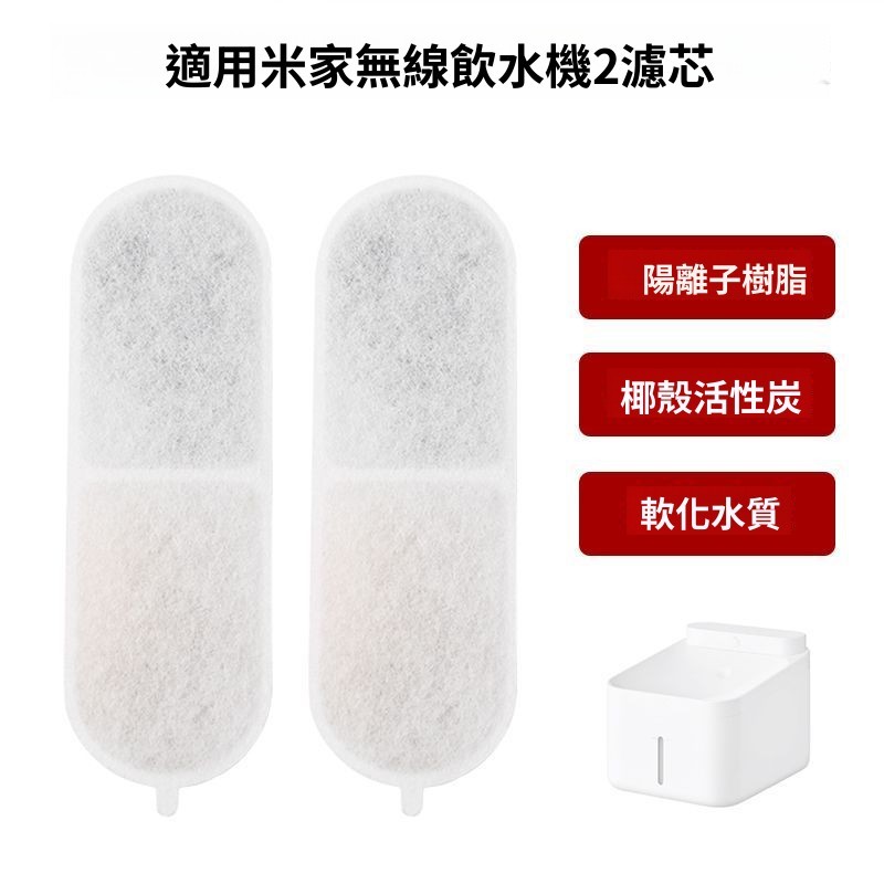 臺灣出貨 📌小米 米家無線智能寵物飲水機2 濾芯 副廠耗材 替換濾芯 過濾配件 喂水器 活性碳 濾芯