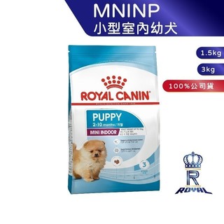 【ROYAL CANIN 法國皇家】小型室內幼犬專用乾糧(MNINP 1.5kg/3kg)｜肥貓粉絲團 幼犬飼料 狗飼料