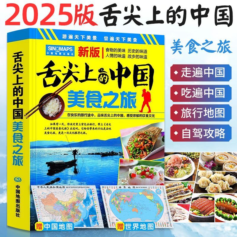 正版全新🔥舌尖上的中國美食之旅中國旅遊地圖2025年新版全國自駕遊景點書