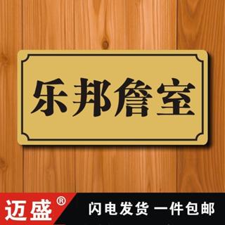 ✨ 臺灣發貨✨樂邦詹室搞笑寢室宿舍門牌惡搞大學生樂邦詹士牌子自定義自粘貼