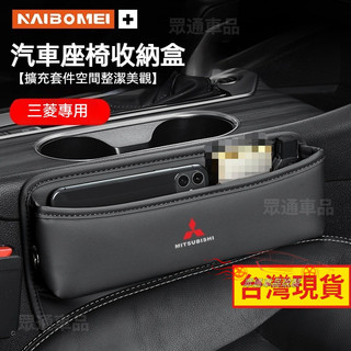 【隔日到貨】Mitsubishi 座椅縫隙收納盒 椅縫收納盒 三菱通用款 Outlander Zinger汽車夾縫收納盒