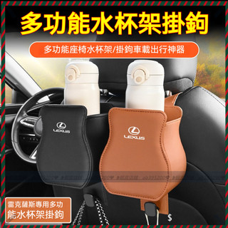 【Nami】Lexus 車載水杯架 淩誌 多功能杯架掛鉤NX RX UX ES椅背收納杯架 車用掛鉤 飲料杯架 車內收納