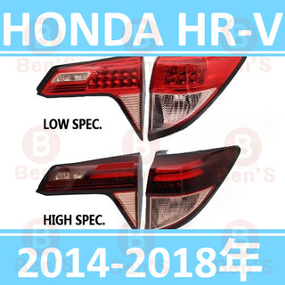 2014-2018年 前期款 本田 HONDA HR-V HRV 後大燈 剎車燈 倒車燈 後尾燈 尾燈 尾燈燈殼 後車燈