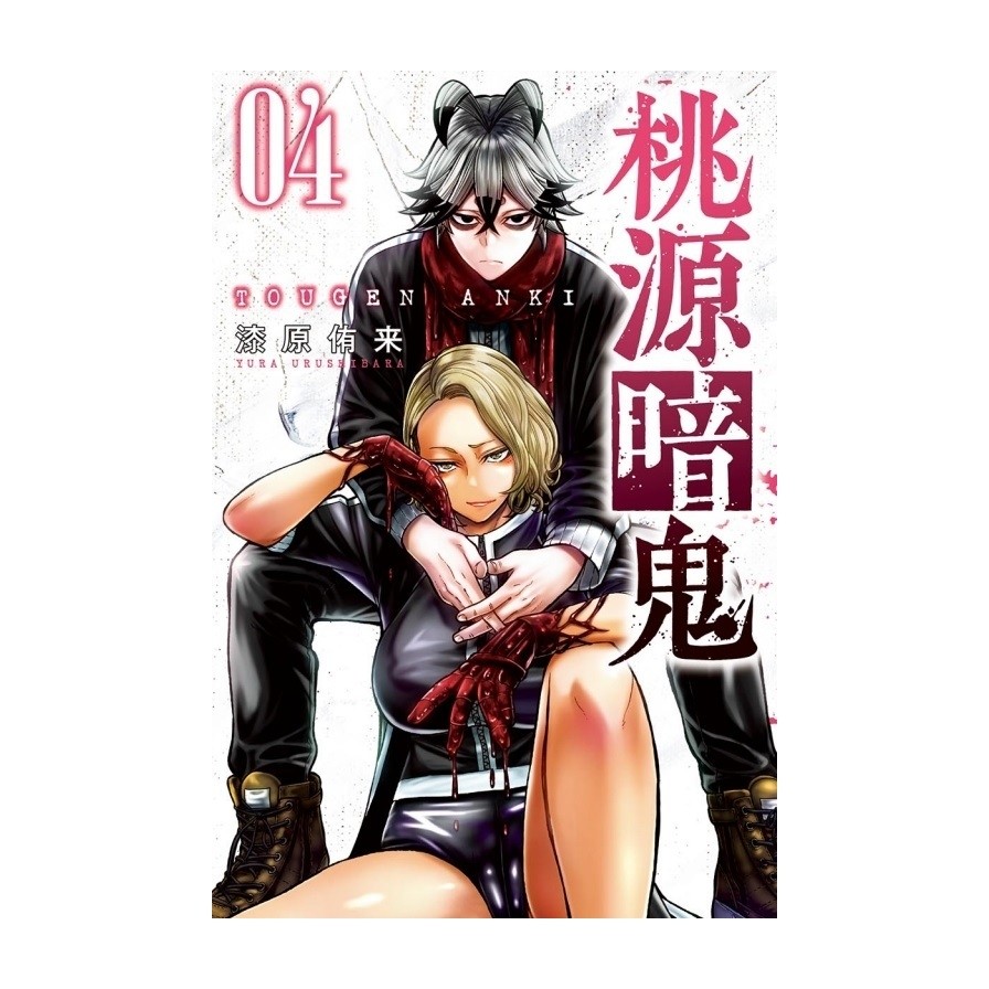 桃源暗鬼(4)(漆原侑来) 墊腳石購物網