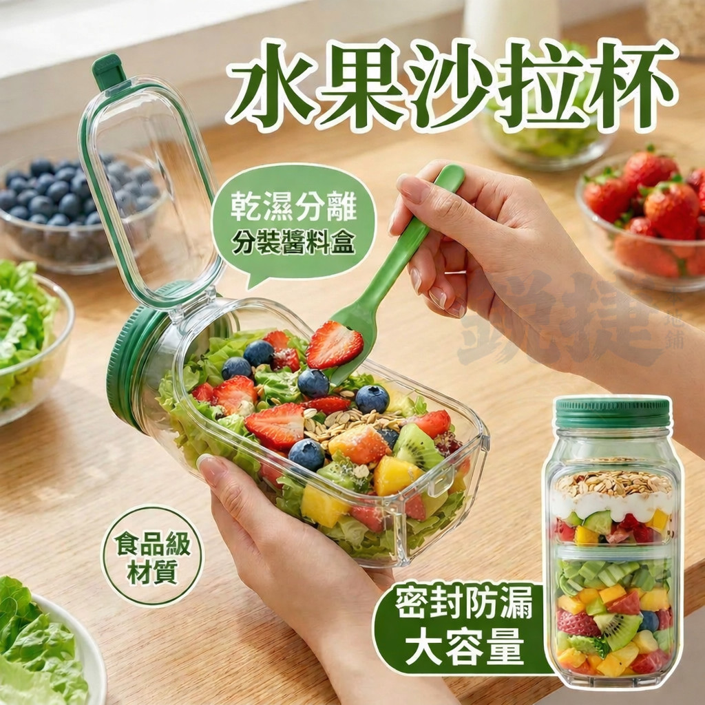 隔日達水果沙拉杯 優格杯 創意沙拉輕享罐 保鮮罐 輕食杯 沙拉 蔬食水果 沙拉隨行杯 沙拉罐 密封罐 防漏醬料盒