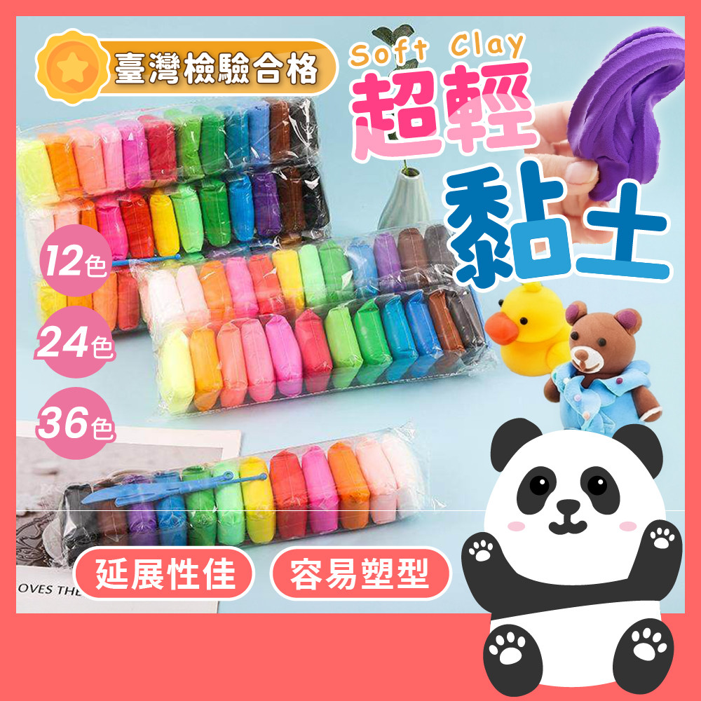 【輕黏土12/24/36色】兒童DIY手作｜超輕黏土組 附工具｜不黏手｜親子美術素材｜橡皮黏土 手工藝教學🎨