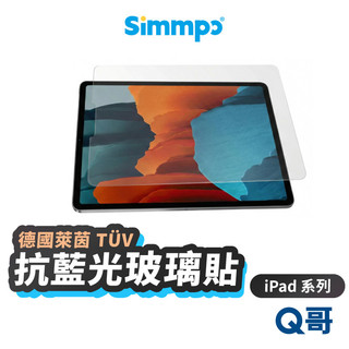 Simmpo 抗藍光 玻璃貼 適用 iPad 2025 Air M3 Pro 11 13 保護貼 護眼透明 SPP004
