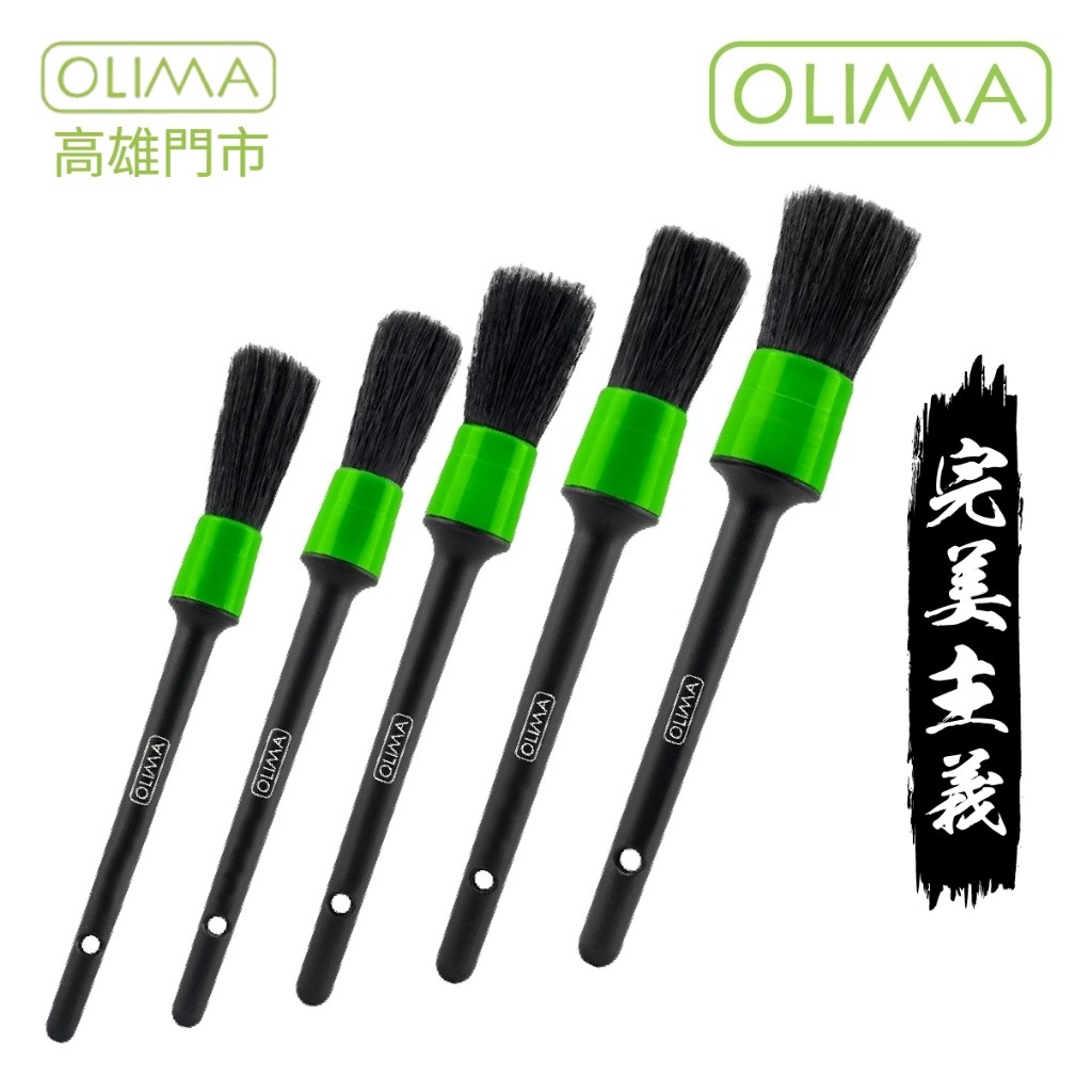 高雄門市 OLIMA 美容細節刷 五件組 內裝清潔 萬用刷 細節刷 毛刷 刷子 縫隙刷 清潔刷 多功能刷 洗車工具 清潔